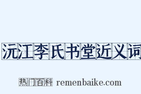 沅江李氏书堂近义词是什么意思的图片
